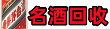 梅州德宝名酒回收店